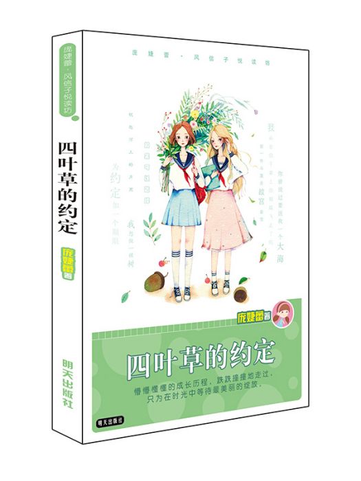 龐婕蕾·風信子悅讀坊：四葉草的約定