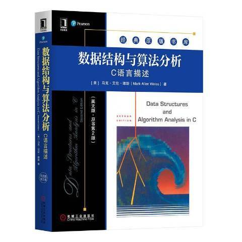 數據結構與算法分析：C語言描述(2020年機械工業出版社出版的圖書)