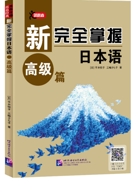 新完全掌握日本語高級篇