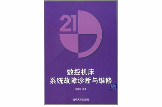 數控工具機系統故障診斷與維修