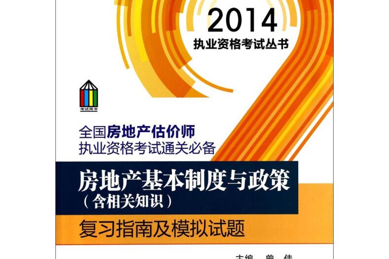 2014執業資格考試叢書：房地產基本制度與政策