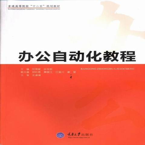 辦公自動化教程(2013年重慶大學出版社出版的圖書)