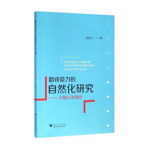 翻譯能力的自然化研究：生物認知視角