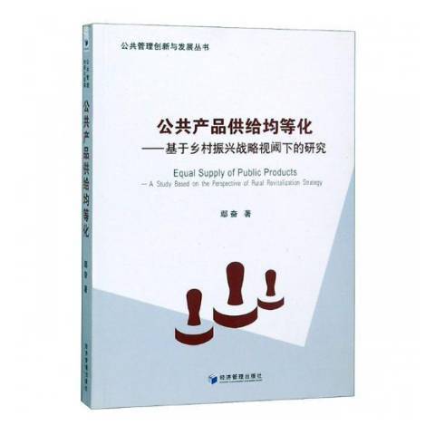 公共產品供給均等化：基於鄉村振興戰略視閾下的研究