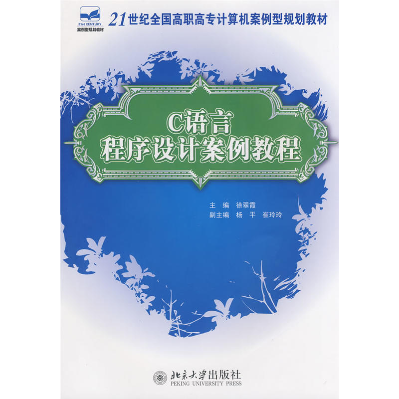 C語言程式設計案例教程(2008年北京大學出版社出版的圖書)