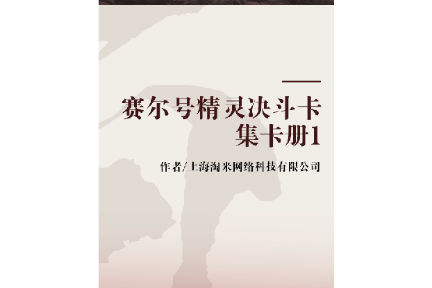 賽爾號精靈決鬥卡集卡冊1(上海淘米網路科技有限公司著圖書)