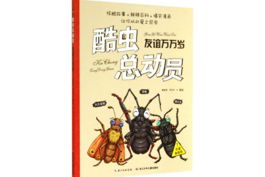 友誼萬萬歲(2014年長江少年兒童出版社有限公司出版的圖書)