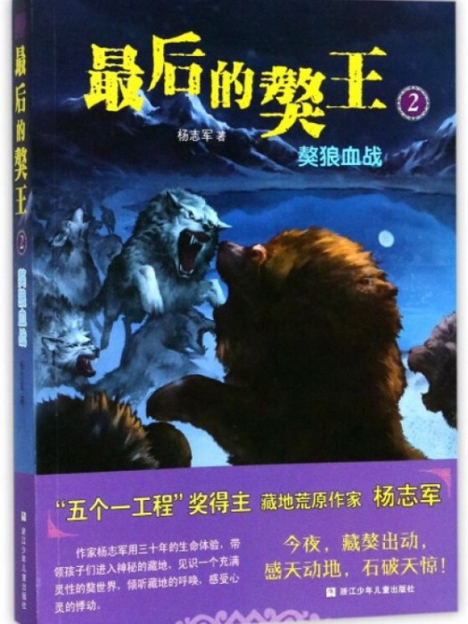 最後的獒王2：獒狼血戰(2017年浙江少年兒童出版社出版的圖書)