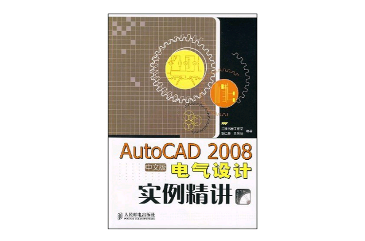 AUTOCAD 2008中文版電氣設計實例精講