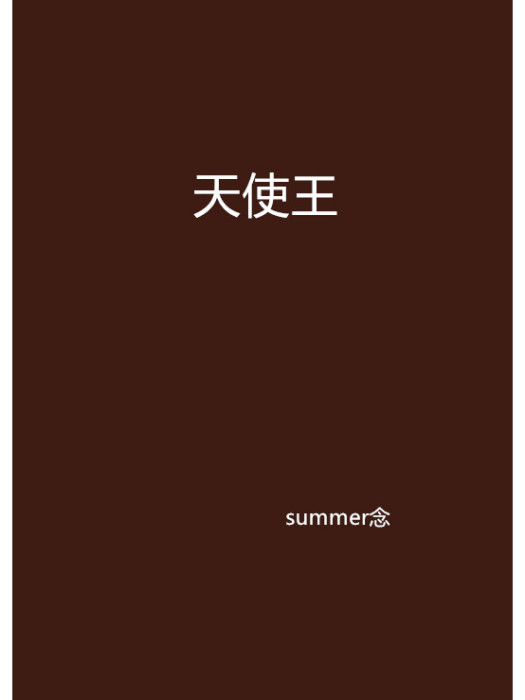 天使王(summer念創作的奇幻魔法類小說)