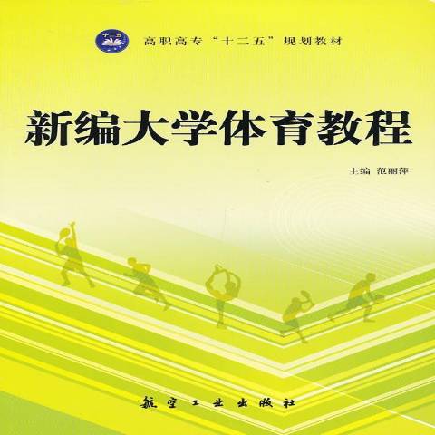 新編大學體育教程(2012年航空工業出版社出版的圖書)