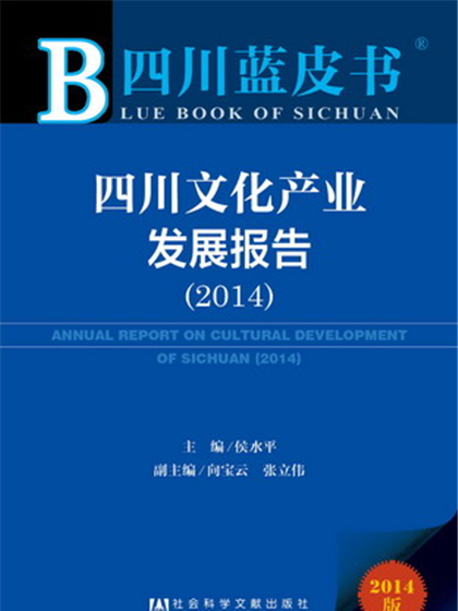 四川藍皮書：四川文化產業發展報告(2014)