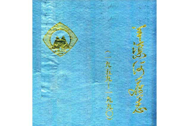 羊渠河礦志(1959-1990)