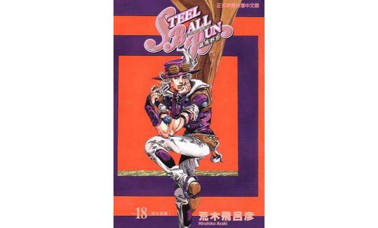 STEEL BALL RUN飆馬野郎(18)