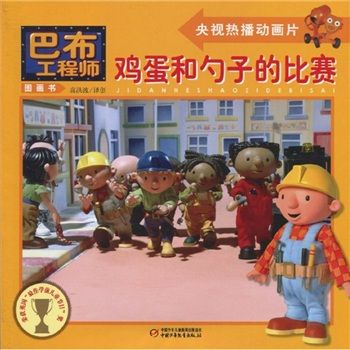 巴布工程師圖畫書：雞蛋和勺子的比賽