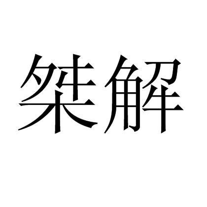 桀解