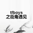 tfboys之街角遇見