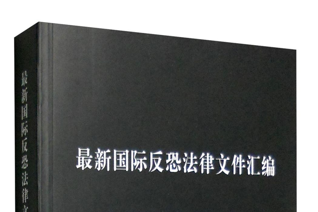 最新國際反恐法律檔案彙編