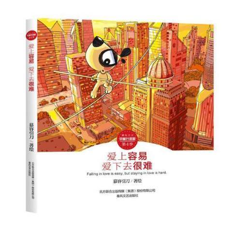 愛上容易愛下去很難(2017年春風文藝出版社出版的圖書)