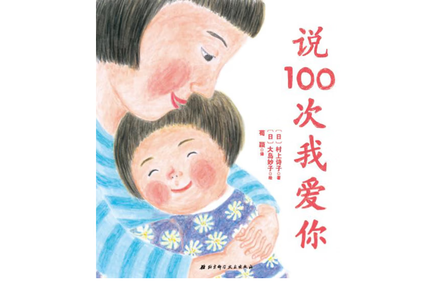 說100次我愛你(2017年北京科學技術出版社出版的圖書)