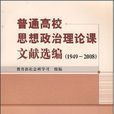 普通高校思想政治理論課文獻選編