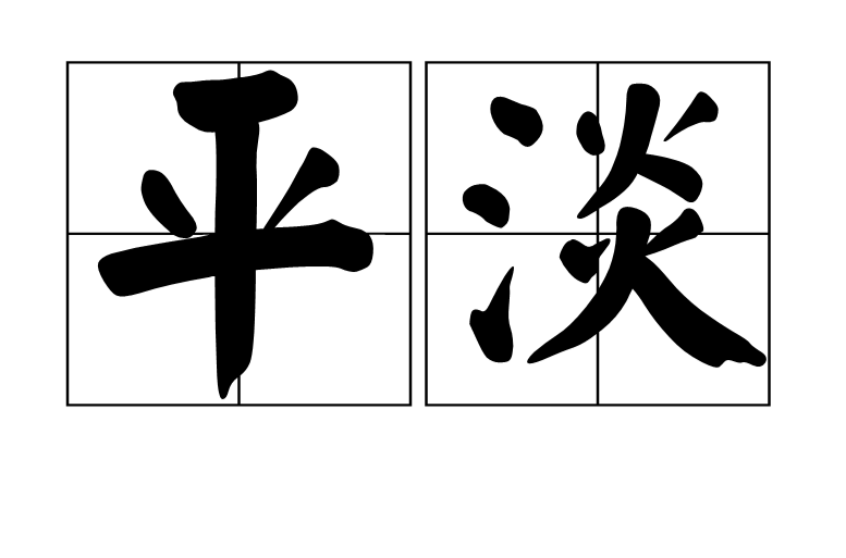 平淡(詞語概念)