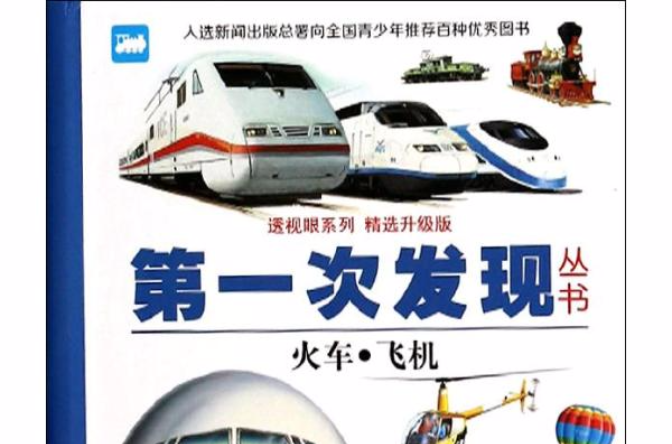 第一次發現叢書·透視眼系列：火車·飛機