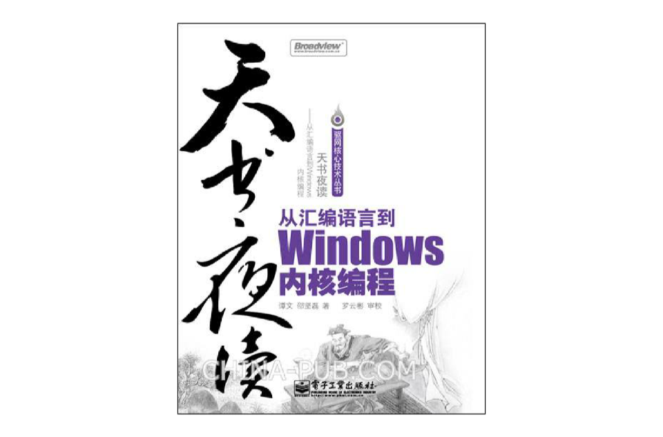 天書夜讀：從彙編語言到Windows核心編程