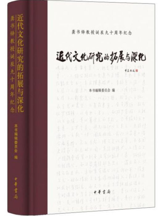 近代文化研究的拓展與深化