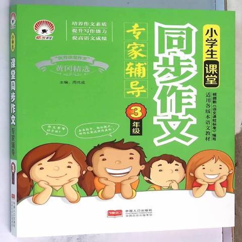 小學生課堂同步作文專家輔導：3年級