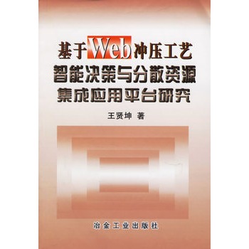 基於Web衝壓工藝智慧型決策與分散資源集成套用平台研究