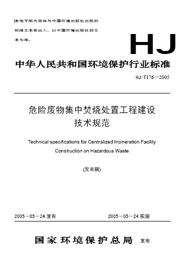 危險廢物集中焚燒處置工程建設技術規範