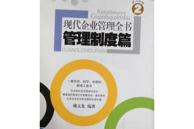 現代企業管理全書(2008年廣東經濟出版社出版的圖書)