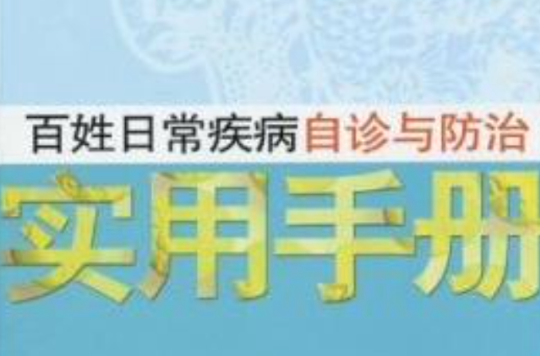 家有醫生：百姓日常疾病自診與防治實用手冊