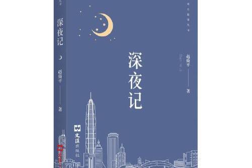 深夜記深夜記