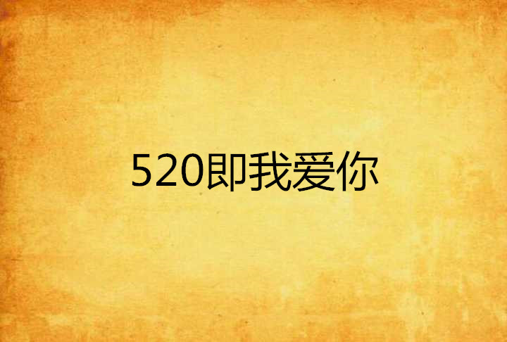 520即我愛你