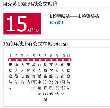 阿克蘇公交15路環線