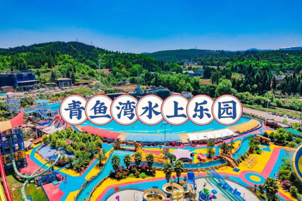 青魚灣水上樂園