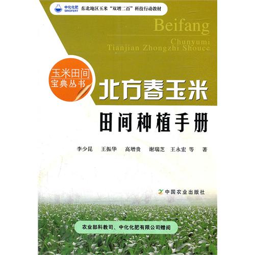 北方春玉米田間種植手冊