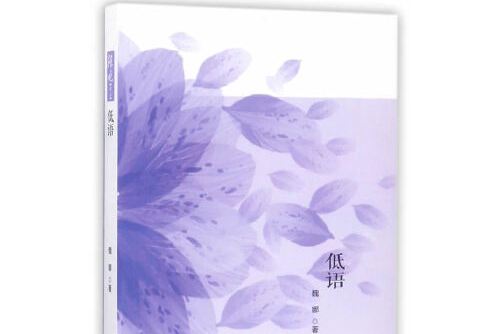 低語(2016年寧夏人民出版社出版的圖書)