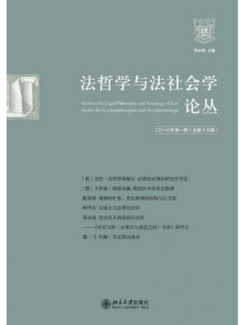 法哲學與法社會學論叢·二〇一〇年第一期（總第十五期）