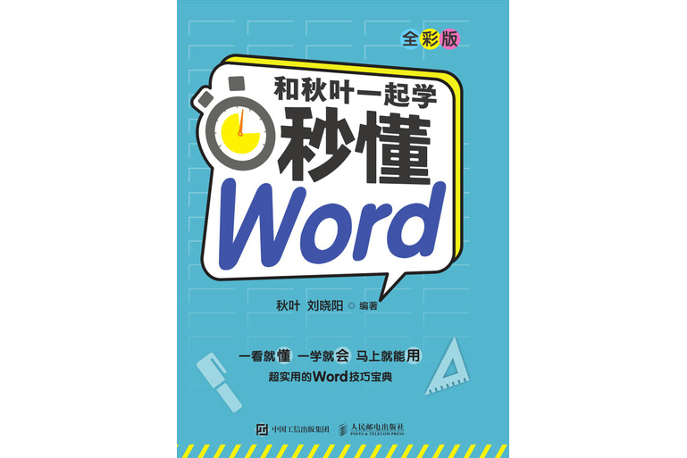 和秋葉一起學秒懂Word（全彩版）