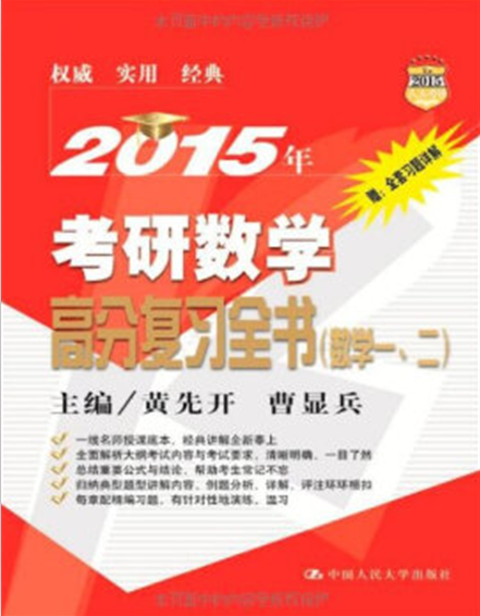 2015年考研數學高分複習全書