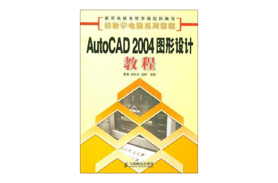 AutoCAD 2004圖形設計教程
