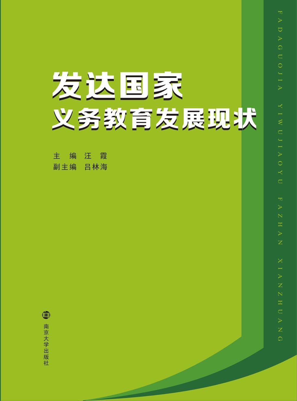 已開發國家義務教育發展現狀