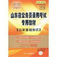 山東省公務員錄用考試專用教材公安基礎知識