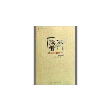 大夏書系摸不著門--孔慶東談教育