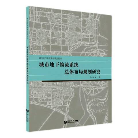 城市地下物流系統總體布局規劃研究