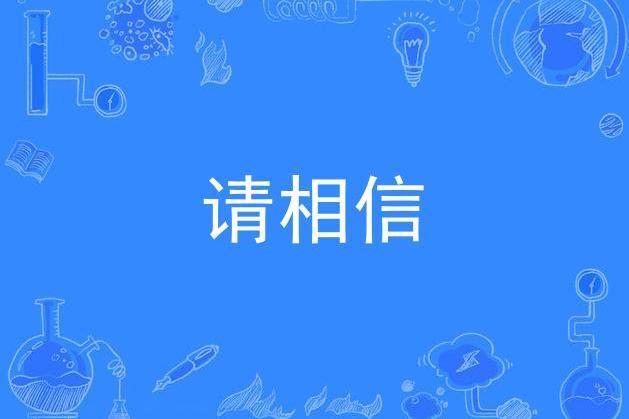 請相信(尹吾演唱的歌曲)