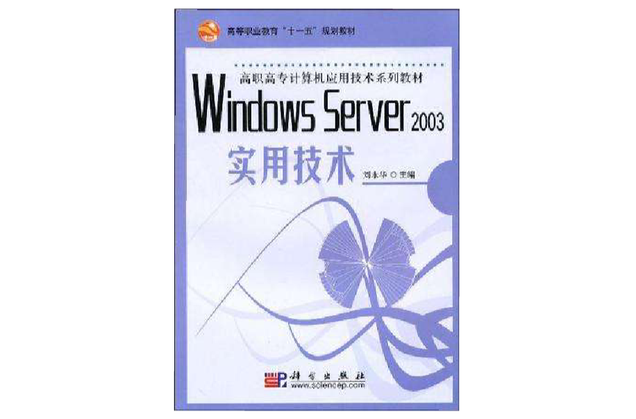 Windows Server2003實用技術